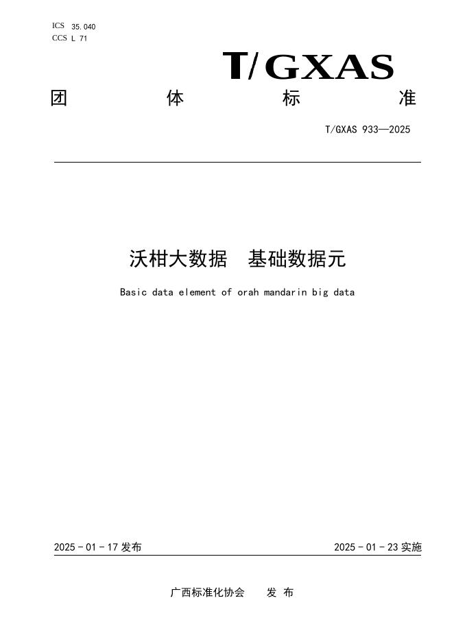 T/GXAS 933-2025 标准预览