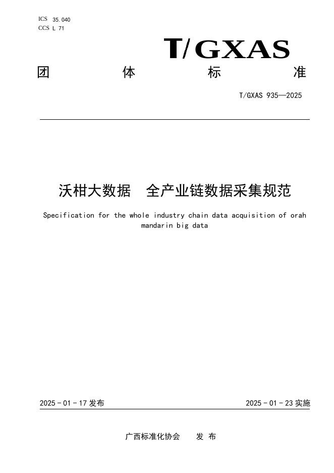 T/GXAS 935-2025 标准预览