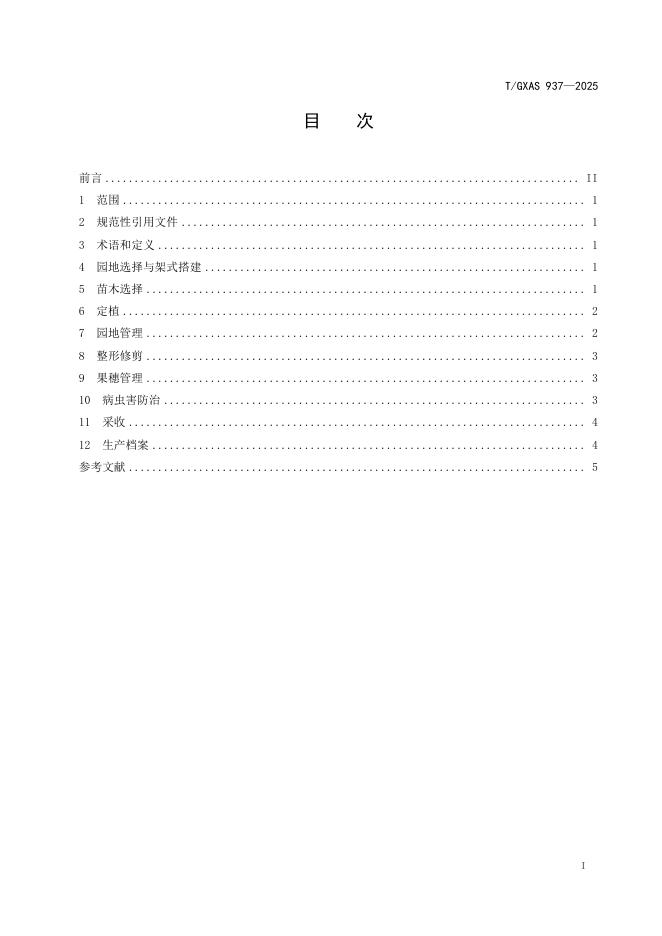 T/GXAS 937-2025 标准预览