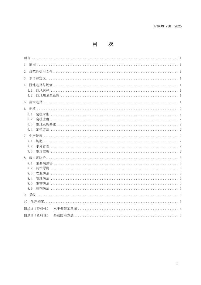 T/GXAS 938-2025 标准预览