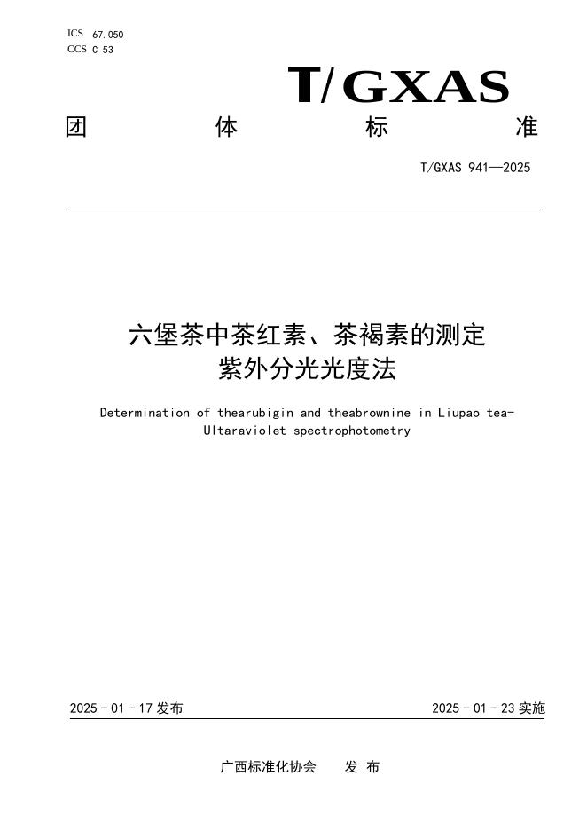 T/GXAS 941-2025 标准预览