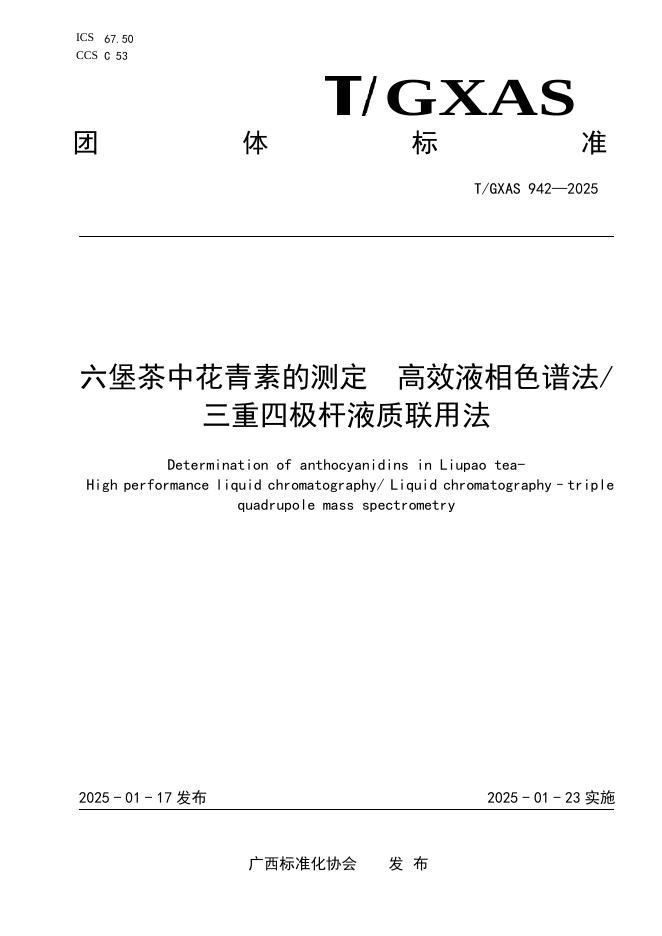 T/GXAS 942-2025 标准预览