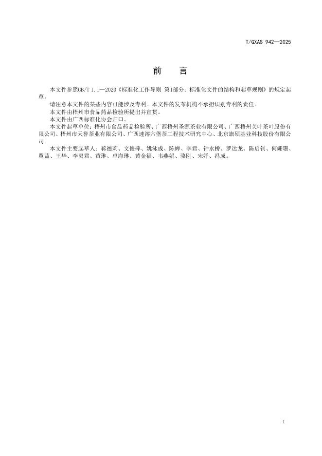 T/GXAS 942-2025 标准预览