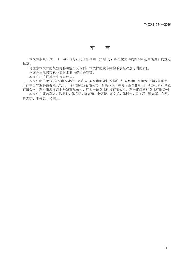 T/GXAS 944-2025 标准预览