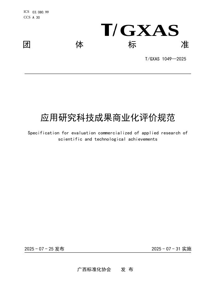 T/GXAS 945-2025 标准预览