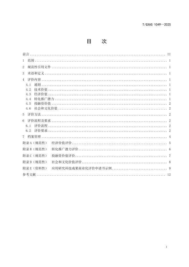 T/GXAS 945-2025 标准预览