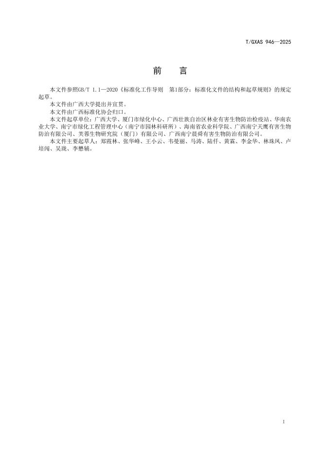 T/GXAS 946-2025 标准预览