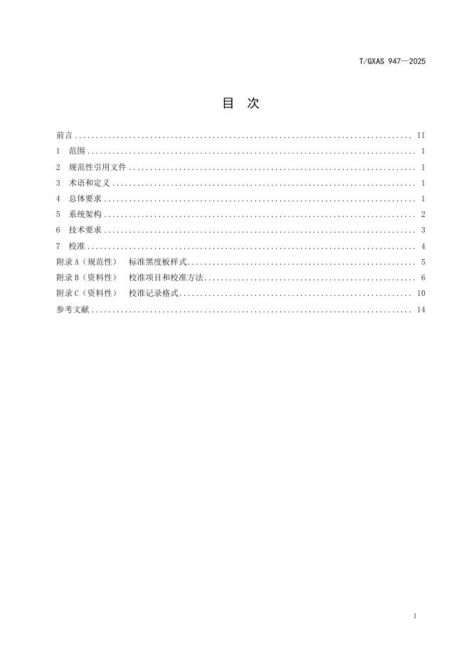 T/GXAS 947-2025 标准预览