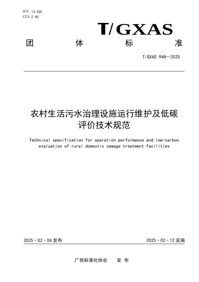 T/GXAS 948-2025 标准预览