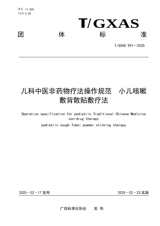 T/GXAS 951-2025 标准预览