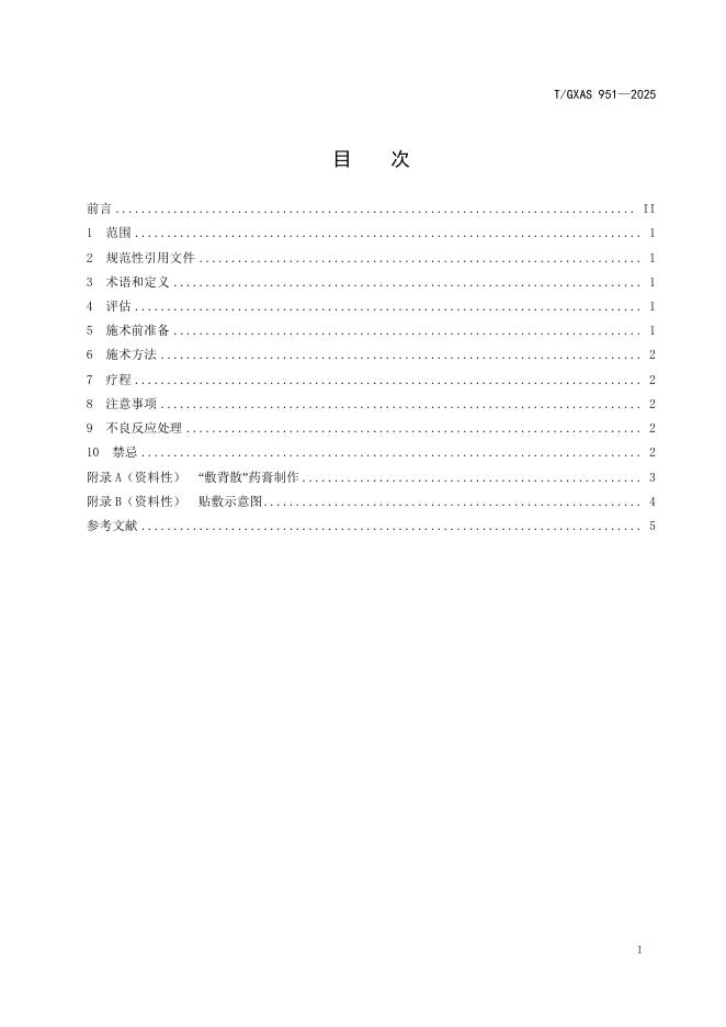 T/GXAS 951-2025 标准预览