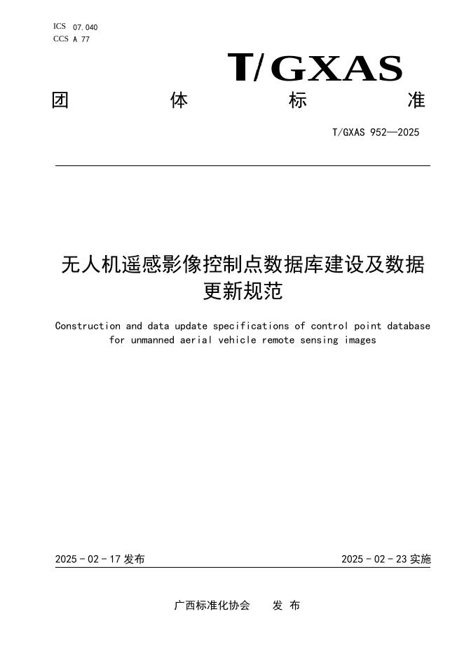 T/GXAS 952-2025 标准预览