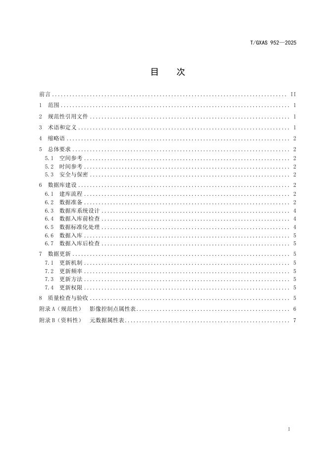 T/GXAS 952-2025 标准预览