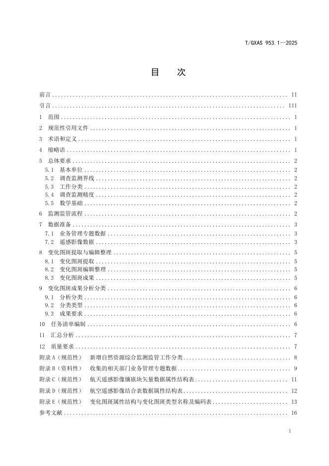 T/GXAS 953.1-2025 标准预览