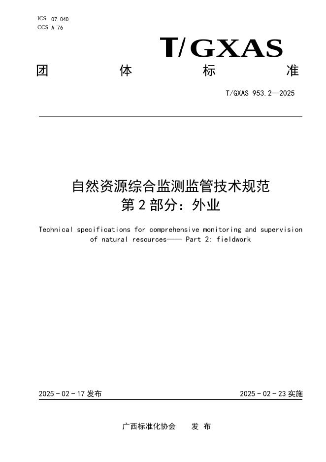 T/GXAS 953.2-2025 标准预览