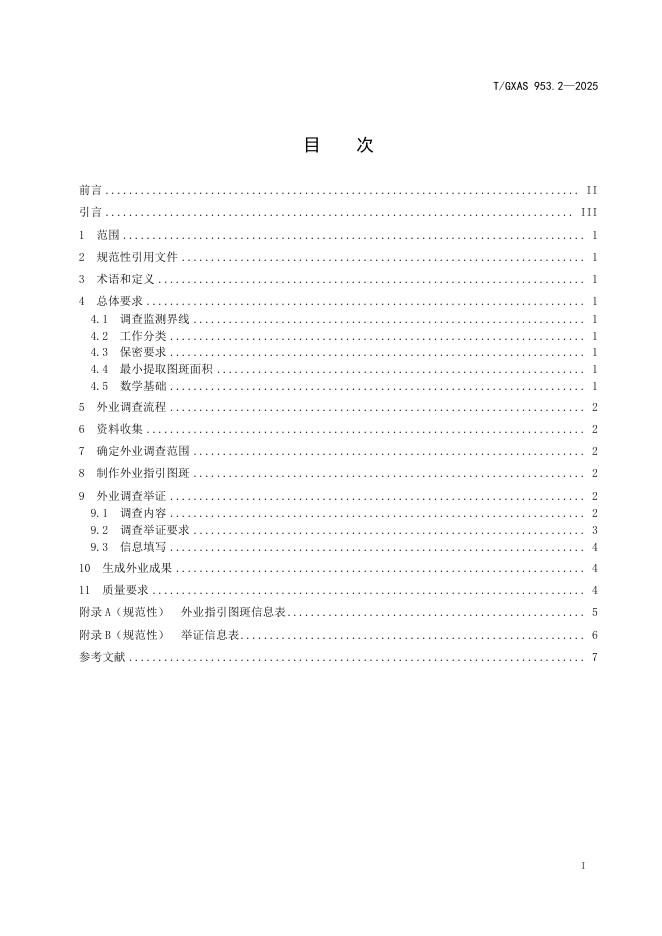 T/GXAS 953.2-2025 标准预览
