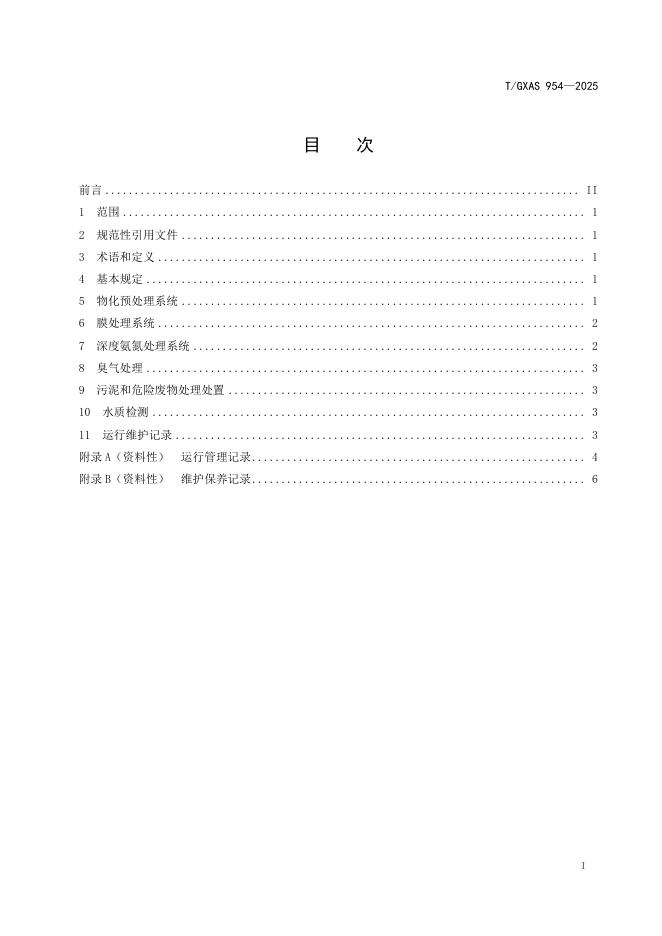 T/GXAS 954-2025 标准预览