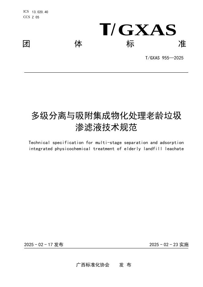 T/GXAS 955-2025 标准预览