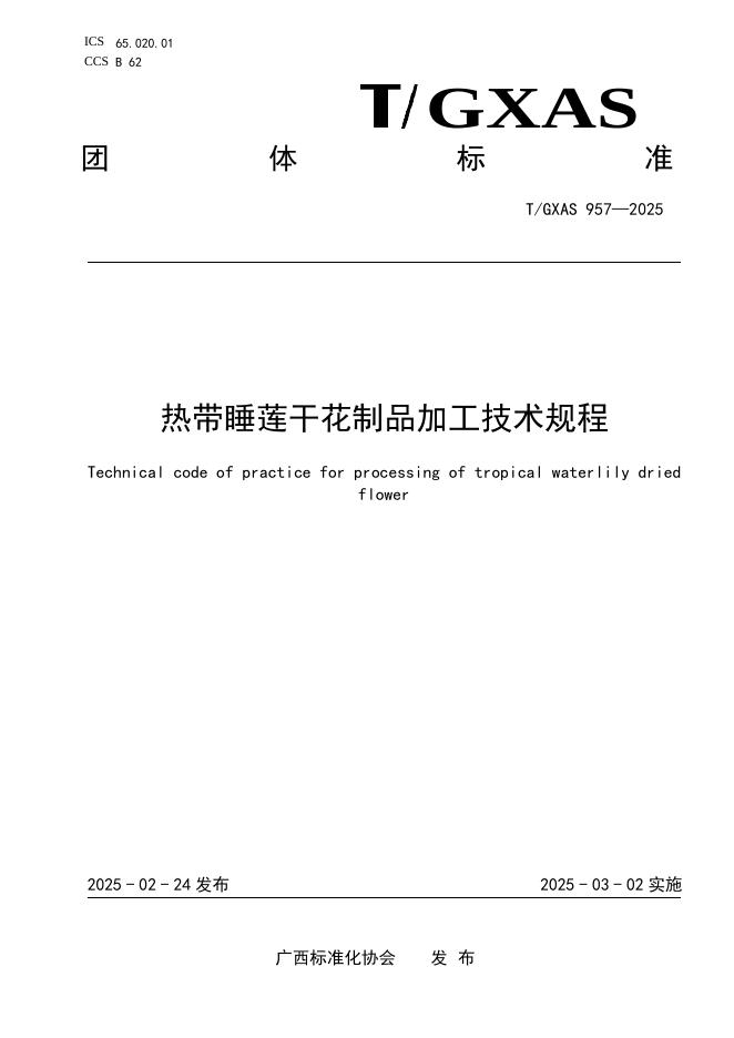 T/GXAS 957-2025 标准预览