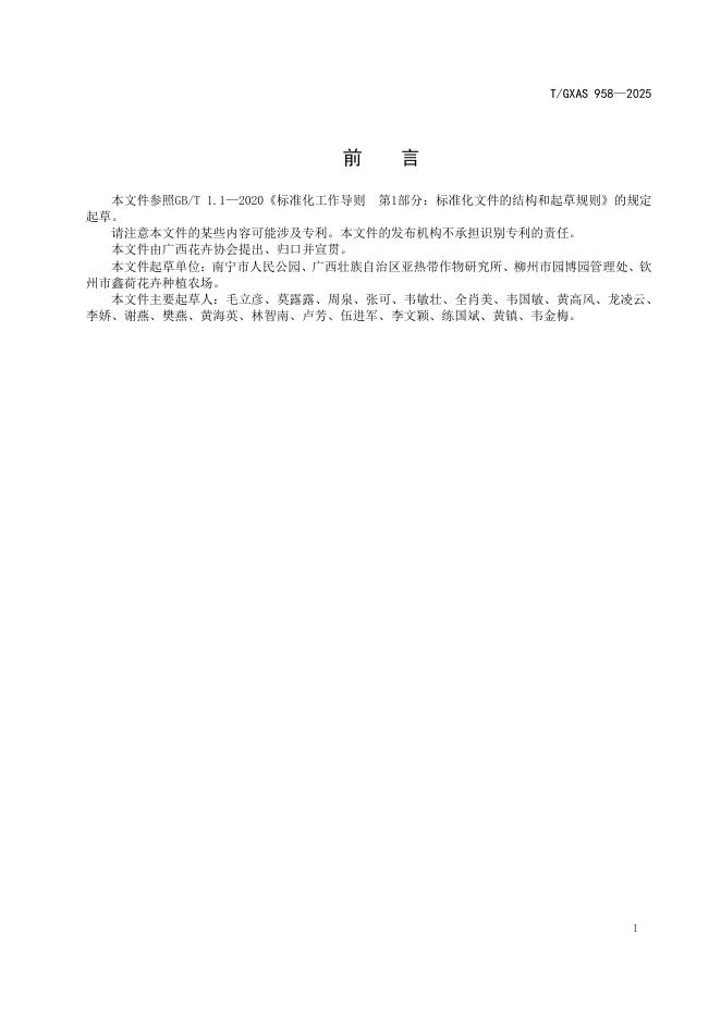 T/GXAS 958-2025 标准预览