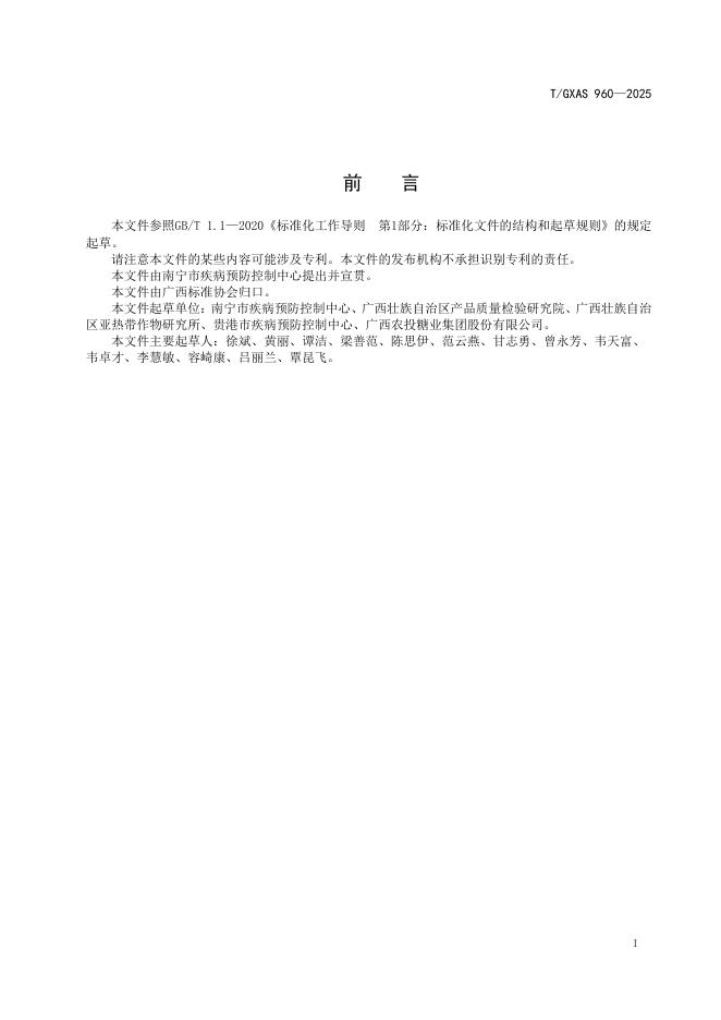 T/GXAS 960-2025 标准预览