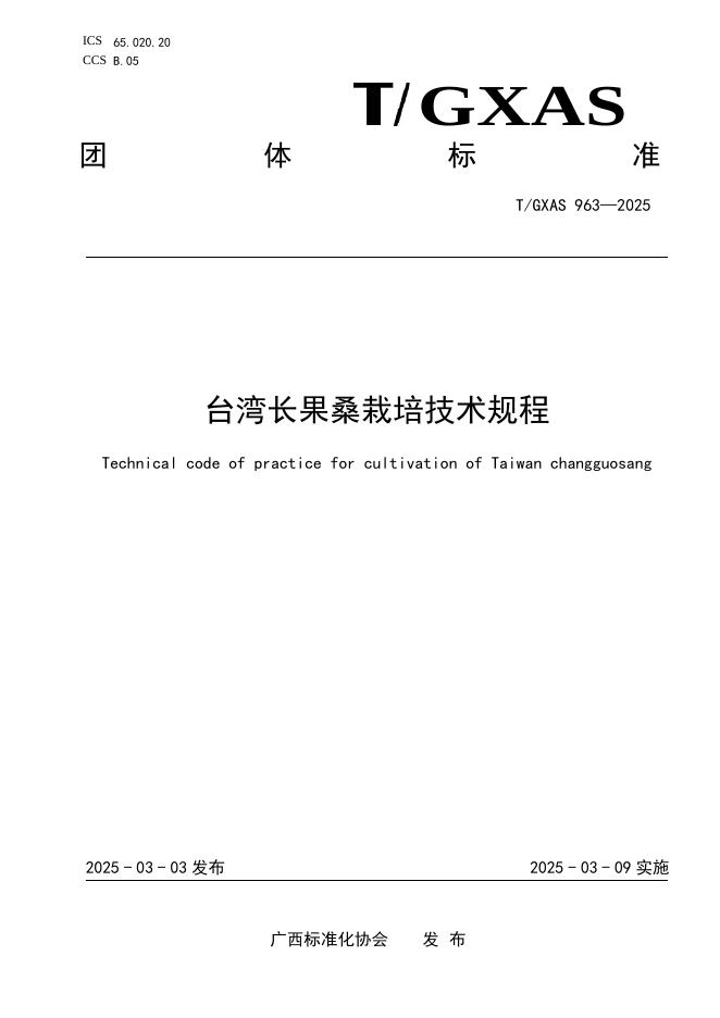 T/GXAS 963-2025 标准预览