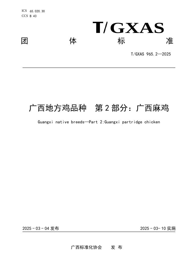T/GXAS 965.2-2025 标准预览