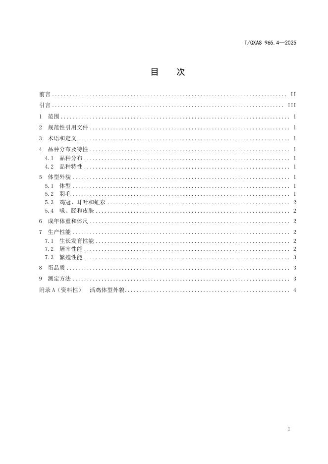T/GXAS 965.4-2025 标准预览