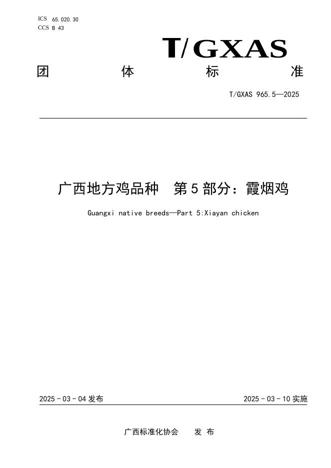 T/GXAS 965.5-2025 标准预览