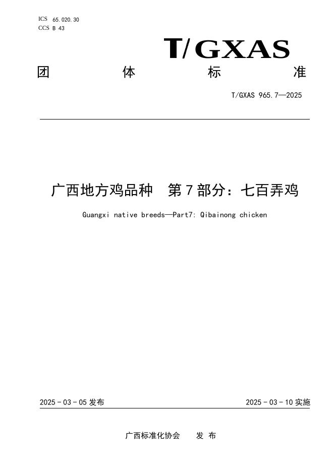 T/GXAS 965.7-2025 标准预览