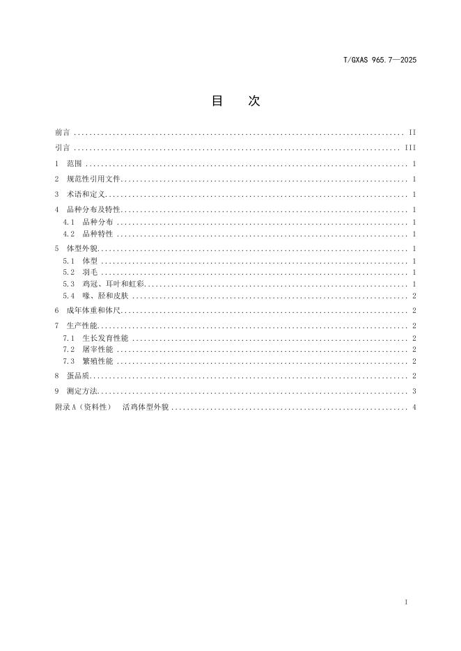 T/GXAS 965.7-2025 标准预览