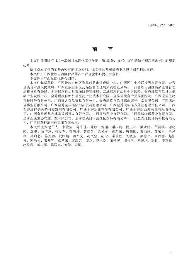 T/GXAS 967-2025 标准预览