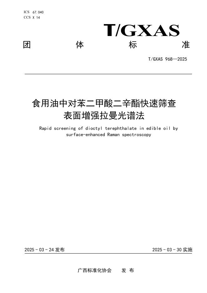 T/GXAS 968-2025 标准预览