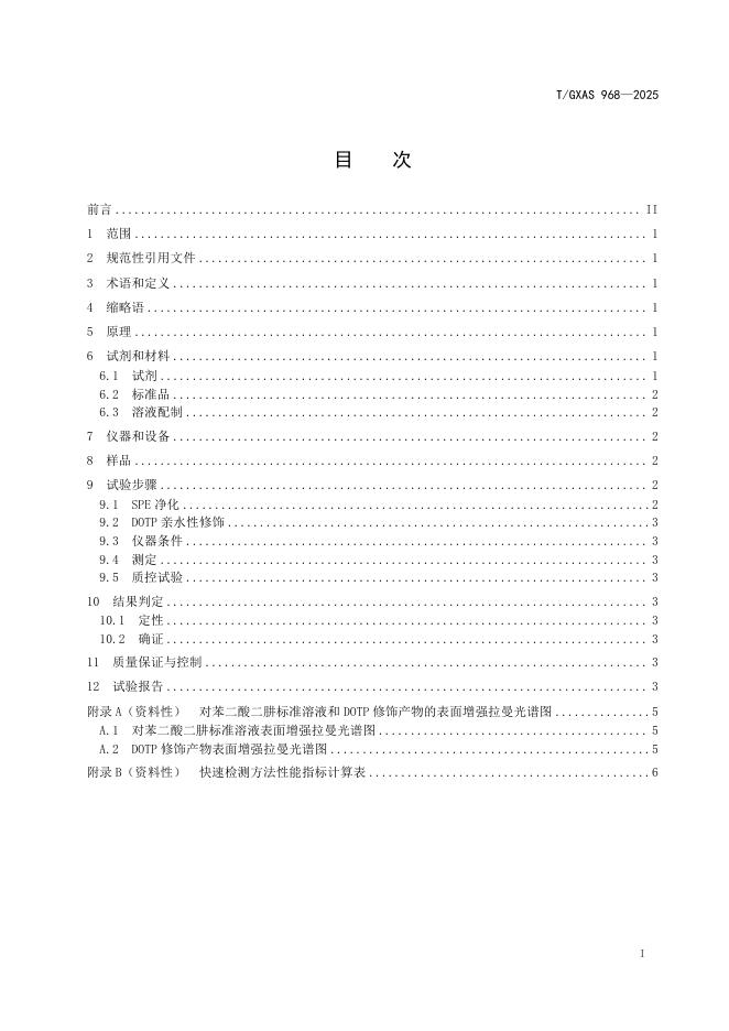 T/GXAS 968-2025 标准预览