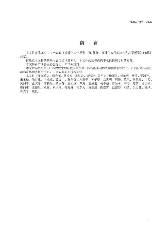 T/GXAS 969-2025 标准预览