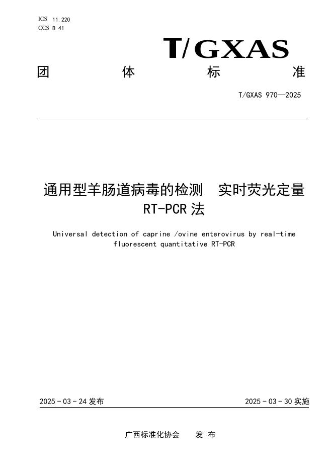 T/GXAS 970-2025 标准预览