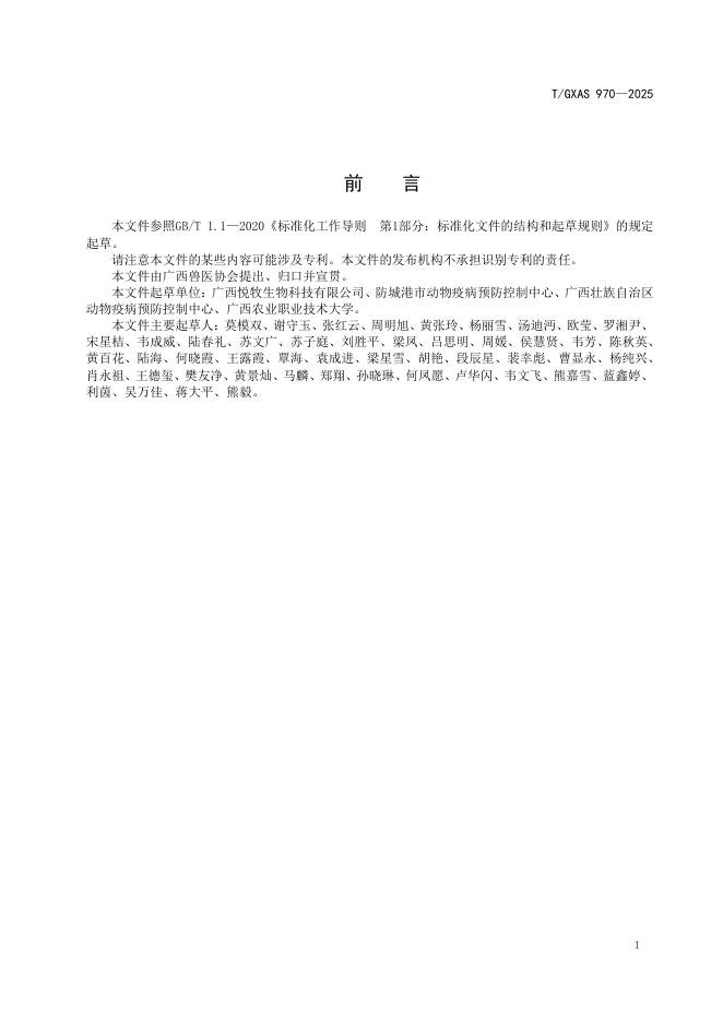 T/GXAS 970-2025 标准预览