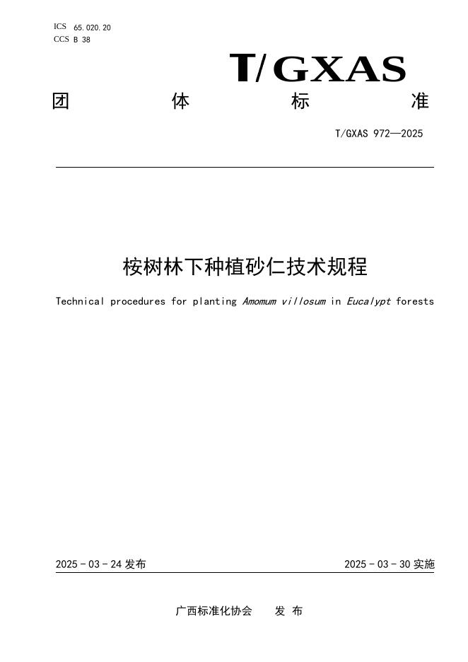 T/GXAS 972-2025 标准预览
