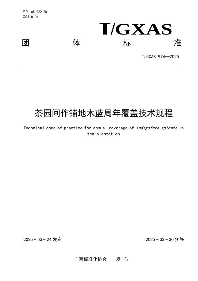 T/GXAS 974-2025 标准预览