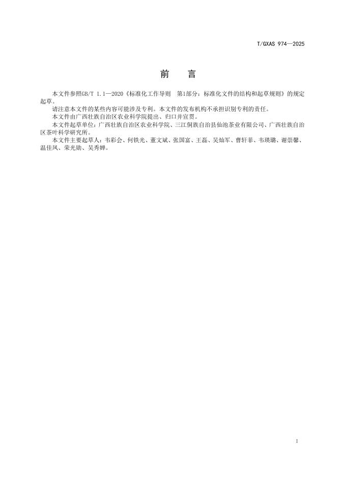 T/GXAS 974-2025 标准预览