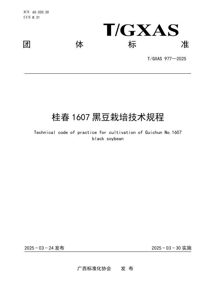 T/GXAS 977-2025 标准预览