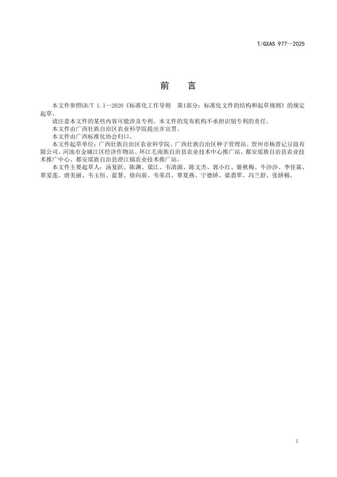T/GXAS 977-2025 标准预览