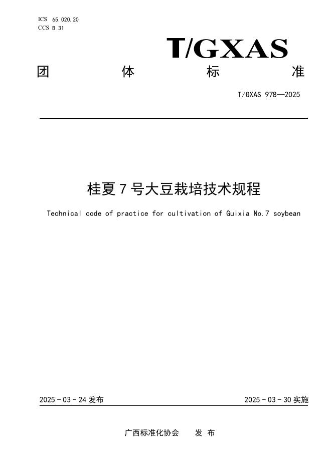 T/GXAS 978-2025 标准预览