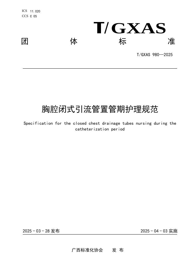 T/GXAS 980-2025 标准预览