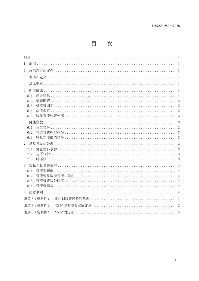 T/GXAS 980-2025 标准预览