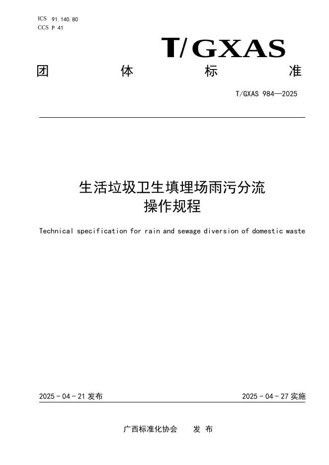 T/GXAS 984-2025 标准预览