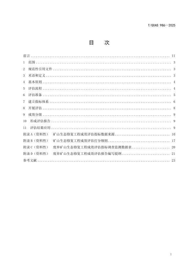 T/GXAS 986-2025 标准预览