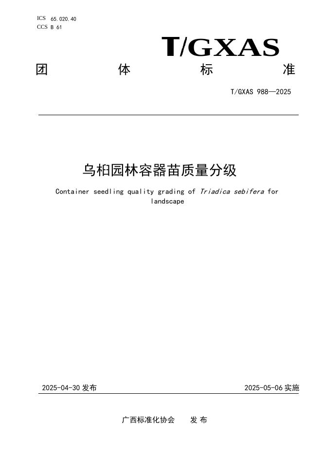 T/GXAS 988-2025 标准预览