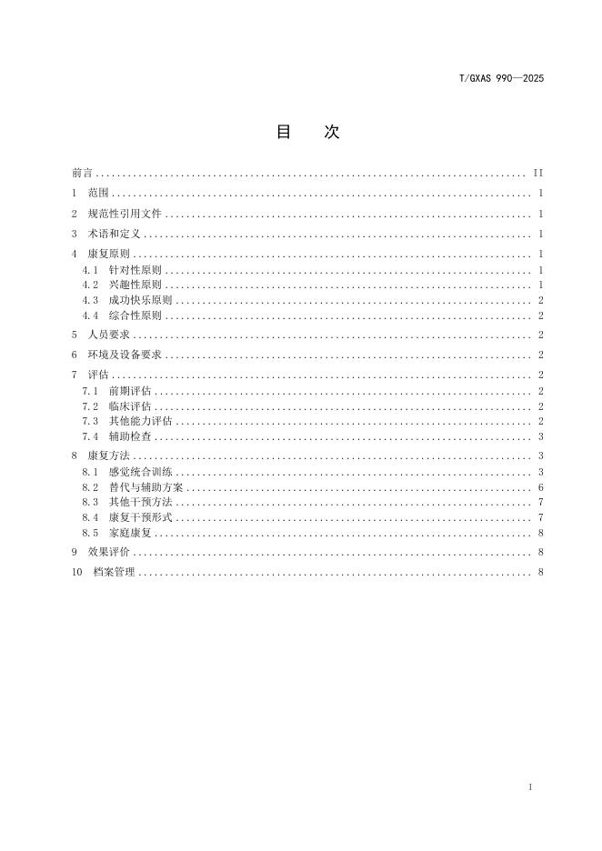 T/GXAS 990-2025 标准预览