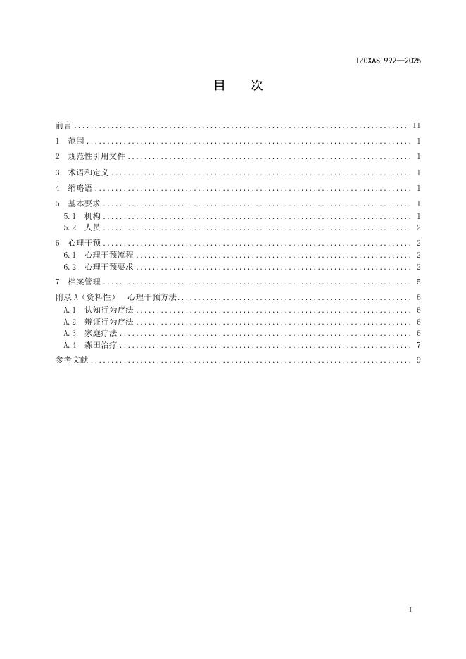 T/GXAS 992-2025 标准预览